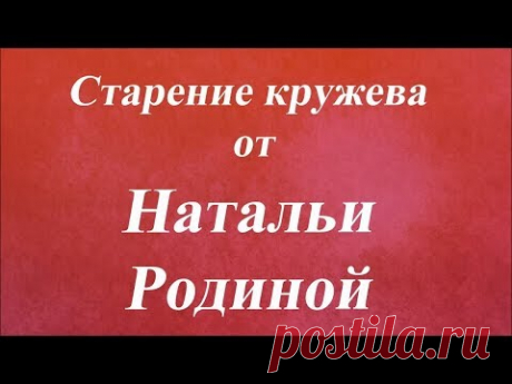 Старение кружева. Университет декупажа. Наталья Родина