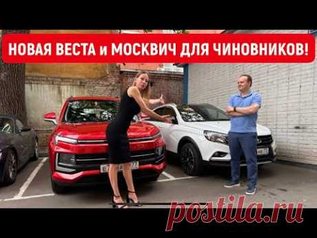 НОВАЯ ВЕСТА И МОСКВИЧ ДЛЯ ЧИНОВНИКОВ! Что скажете? Владислав Даванков