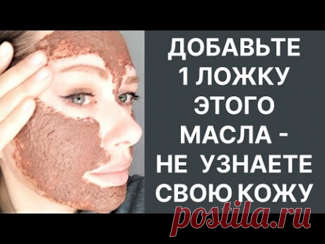 Добавьте 1 ч Ложку Этого Масла Не Узнаете Кожу! Рецепт