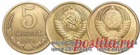 5 копеек 1979 года ценой в 25.000 руб. | Монеты России | Яндекс Дзен