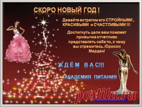 Новый Год!Это такой замечательный праздник-это итог всего!Подведите игог своей фигуре и здоровью! ПРИХОДИТЕ...У НАС ХУДЕЮТ ВСЕ!  https://8.ak-pitaniya.com/