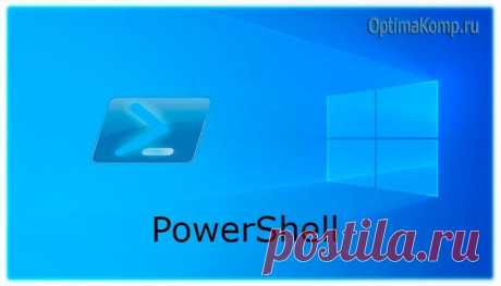 Как включить выполнение сценариев PowerShell в Windows  Кратко расскажу, как включить выполнение сценариев PowerShell в Windows, если не получается с помощью этого великолепного средства удобно и ...