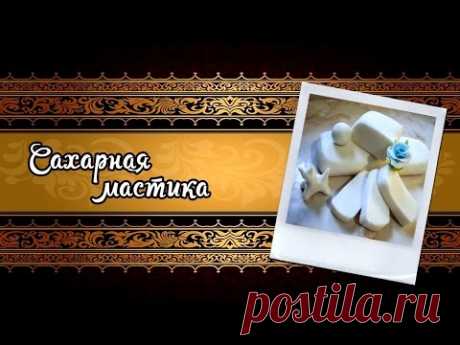 Сахарная мастика мастер класс видео (Sugar paste naturally white)