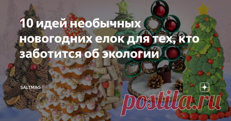 10 идей необычных новогодних елок для тех, кто заботится об экологии До Нового года осталось меньше двух недель! Если вы еще не позаботились о елке, то сейчас — самое время. В двадцать первом веке мало кто ставит дома живое дерево. Убирать иголки по всей квартире — занятие малоприятное, а в условиях глобального экологического кризиса покупать настоящую елку становится немного неловко.