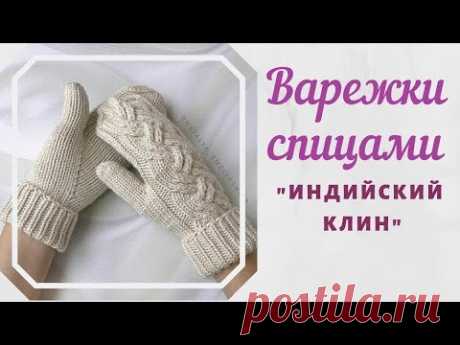 Варежки с индийском клином. Мастер-классы