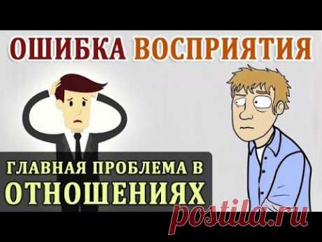 Фундаментальная Ошибка Атрибуции, или Двойные Стандарты. Главная Проблема в Отношениях