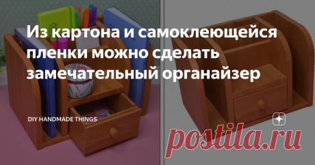 Из картона и самоклеющейся пленки можно сделать замечательный органайзер