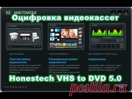 Оцифровка видеокассет Honestech VHS to DVD 5 0 настройки
