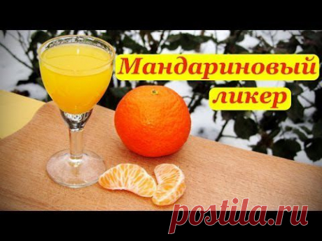 Мандариновый ликер, рецепт в домашних условиях