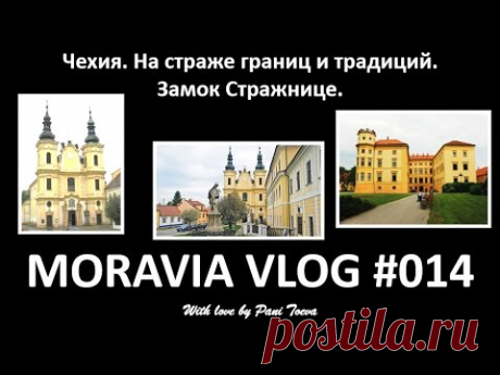 ЧЕХИЯ.ЗАМОК СТРАЖНИЦЕ - НА СТРАЖЕ ГРАНИЦ И ТРАДИЦИЙ. MORAVIA VLOG #014