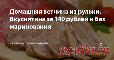 Домашняя ветчина из рульки. Вкуснятина за 140 рублей и без маринования По этому рецепту надо делать сразу двойную порцию. И то, мало покажется. Как говорится, дешево и сердито. Домашняя ветчина из рульки в разы лучше магазинных деликатесов, при том, что используется не самая популярная часть туши. А потому и недорого совершенно. В последний раз, например, мне рулька в полтора килограмма обошлась в 140 рублей.  Покупали вечером, продавец сделал небольшую скидку.  Преимущест...