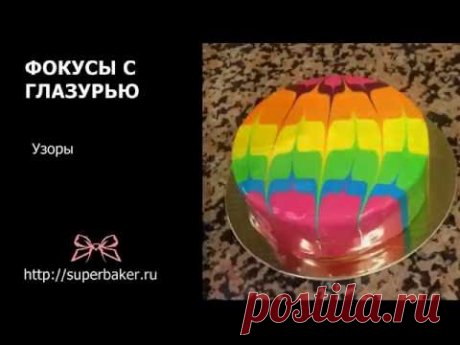 Фокусы с зеркальной глазурью - YouTube