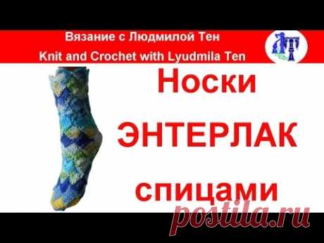 Мастер-класс по вязанию носков в технике энтерлак спицами. Носочки вяжутся очень просто, и пятку не надо вывязывать! Мастер-классы по самым новым и модным мо...