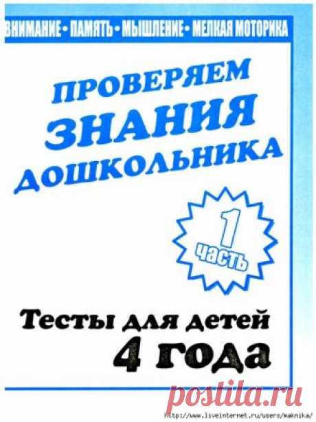 Тесты для детей 4 лет (1 часть).