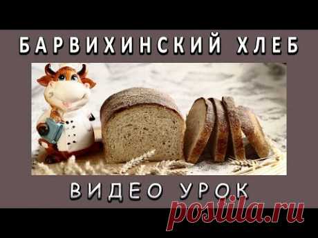 Барвихинский хлеб! Видео-рецепт! Полезный диетический хлеб на закваске!