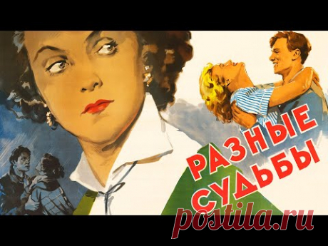 Разные судьбы (1956) - YouTube