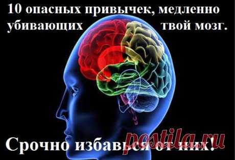 Ваш личный врач.: 10 опасных привычек, медленно убивающих твой мозг. Срочно избавься от них!