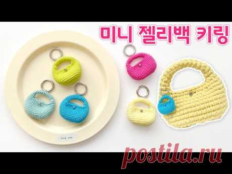 [코바늘] 몰랑몰랑 귀여운 미니- 젤리백 키링💓 | 코바늘 가방 키링뜨기 | How to crochet mini quilted bag keyring