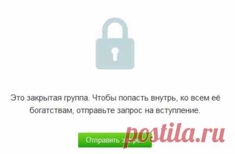 Как посмотреть закрытую группу в одноклассниках?