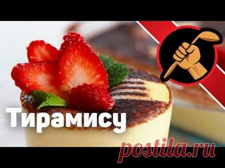 Тирамису Настоящий Это очень просто и очень вкусно