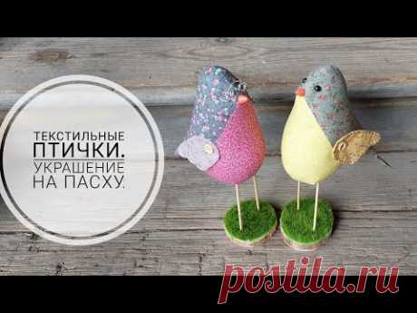 Текстильные птички - украшение на Пасху. DIY textile birds #sewing #sewingtricks #шитье