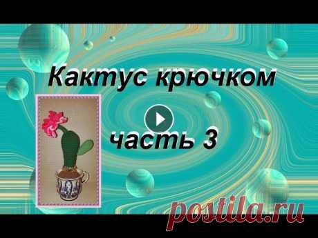 Кактус крючком часть 3 Продолжаем вязать кактус крючком. Часть 3 - цветок....