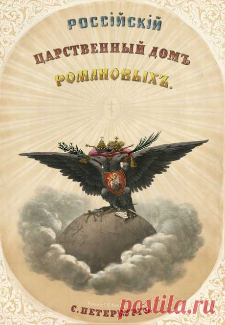 Российский царственный дом Романовых - Санкт-Петербург 1852-1853... Цветные рисунки портретов и 2 видео.