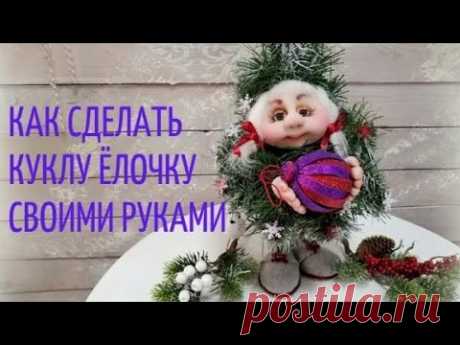 КУКЛА -ЁЛОЧКА СВОИМИ РУКАМИ . DIY Christmas tree doll
