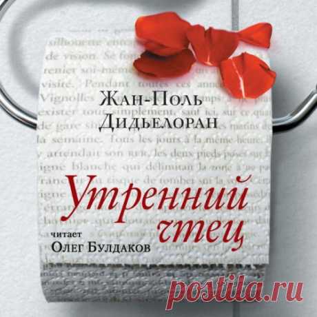 Дидьелоран Жан-Поль - Утренний чтец Слушать аудиокнигу, читает Булдаков Олег. Каждое утро в поезде 6.27 молодой человек читает вслух отрывки из книг, пущенных “под нож” на заводе по переработке макулатуры.