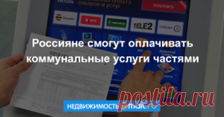 Россияне смогут оплачивать коммунальные услуги частями Россиянам хотят разрешить оплачивать коммунальные услуги частями. Такие поправки в Жилищный кодекс поступили на рассмотрение Госдумы....