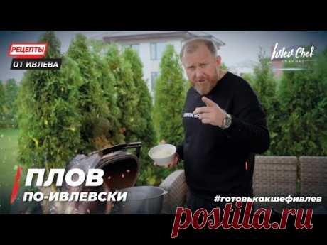 ПЛОВ ПО-ИВЛЕВСКИ