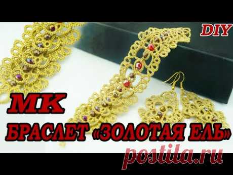 МК браслет "Золотая Ель"/Схема и расшивка/Educational video tatting bracelet