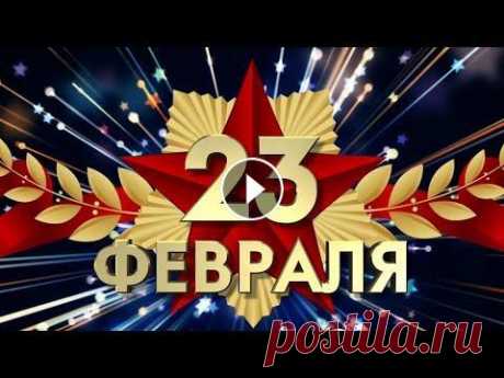 Супер поздравление С ДНЕМ ЗАЩИТНИКА ОТЕЧЕСТВА!23 ФЕВРАЛЯ!  Видео Поздравление с 23 февраля мужчинам! С праздником 23 февраля. С днем защитника Отечества. Поздравляем вас, друзья, С 23 февраля! И желаем вам здоровья Только богатырского! От всех женщин ...