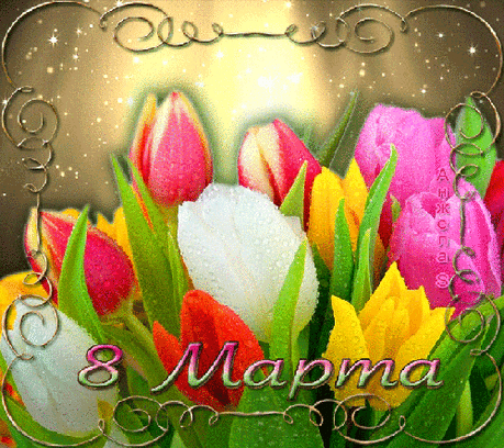 Весенние тюльпаны к 8 Марта - анимационные открытки и картинки Весенние тюльпаны к 8 Марта - 8 марта анимационные блестящие картинки и открытки для поздравления