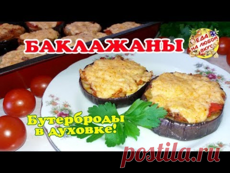 БАКЛАЖАНЫ в ДУХОВКЕ с сыром и овощами | Самые вкусные бутерброды, на все случаи!