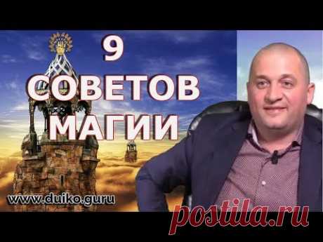 Как снять сглаз,порчу,испуг самому? Советы мага !@Андрей Дуйко/ Официальный канал Дуйко АА