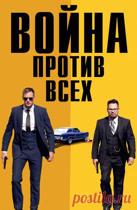 Война против всех (War on Everyone, 2016): Всё о фильме на ivi