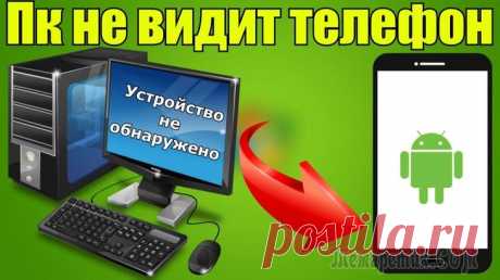 Что делать, если компьютер не видит телефон. 15 способов подключиться к ПК Каждый юзер рано или поздно вынужден подключить телефон к ПК или лэптопу.Их взаимодействие позволяет перенести файлы с одного прибора на другой и исправлять системные ошибки мобильного девайса, наприм...