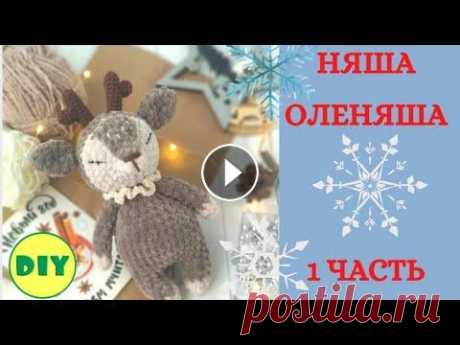 Как связать маленького оленя. Часть 1. Мастер класс Как связать маленького новогоднего оленя. Часть 1. Мастер класс...