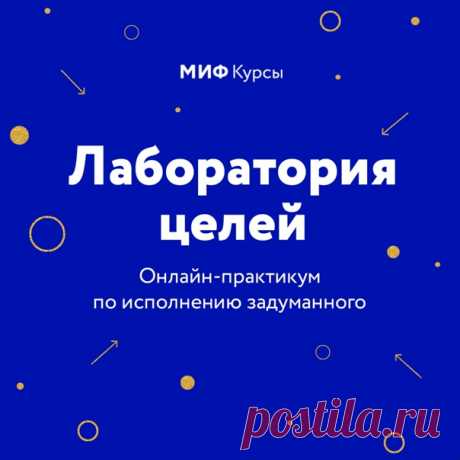 Исполнить задуманное ➠ mif.to/cely Переехать к теплому морю, научиться рисовать, найти работу, на которую «как на праздник» — у каждого из нас есть свои большие и маленькие мечты. А на пути к их исполнению — страхи, предубеждения, негативные установки, «лень» и другие «вредители». ⠀ Для всех, кто хочет их победить и получить всеобъемлющую поддержку на пути к исполнению задуманного, мы создали свою «Лабораторию целей». Это онлайн-практикум, который начнется 8 февраля и будет длиться шесть…