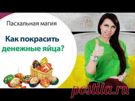 🐔 КАК ПОКРАСИТЬ ДЕНЕЖНЫЕ ЯЙЦА??? \\  ПАСХА \\ ПРАЗДНИК ПАСХИ