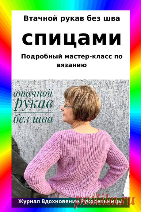 Втачной рукав без шва (Уроки и МК по ВЯЗАНИЮ) – Журнал Вдохновение Рукодельницы