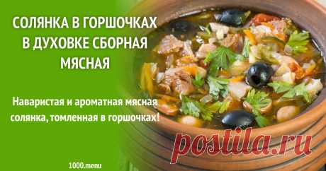 Солянка в горшочках в духовке сборная мясная Наваристая и ароматная мясная солянка, томленная в горшочках!