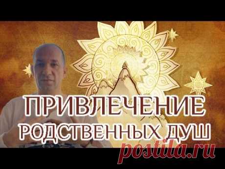 Привлечение Родственных Душ - Связь с будущими детьми - YouTube