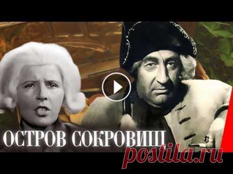 Остров сокровищ (1937) Полная версия Юный Джим Хокинс находит карту острова, где спрятаны сокровища легендарного капитана Флинта. Джим с друзьями отправляются в рискованное путешествие за...