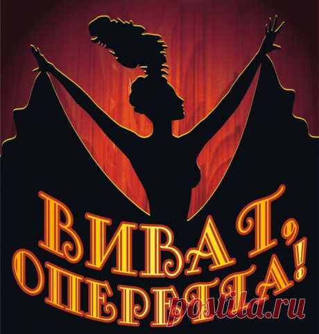 Виват, Оперетта.