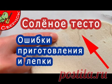 Солёное тесто. Ошибки приготовления и работы с ним. Как лепить из соленого теста.