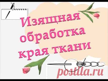 ☎️ Как изящно и просто вручную обработать край ткани на одежде / Мой лайфхак @masterica_jewel