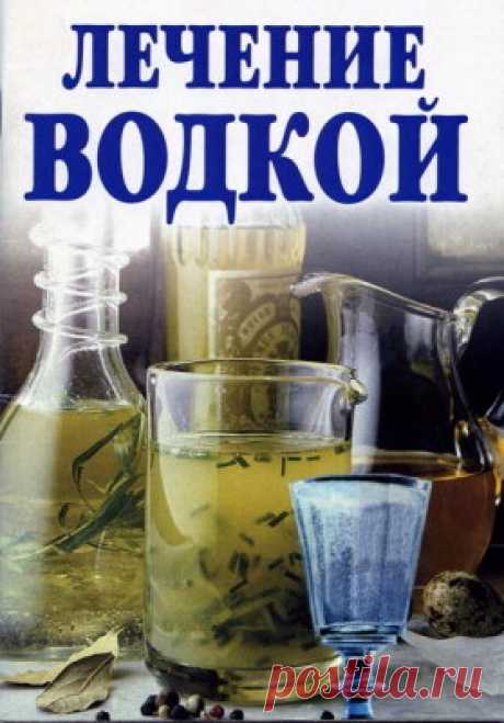 Как лечиться водкой? | Красота и здоровье