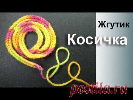 Любопытный Жгутик крючком Косичка Braid Crochet cord